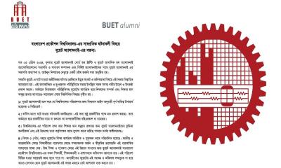 ‘রাজনীতি মুক্ত পরিবেশে বুয়েট বিশ্বের শীর্ষ স্থানীয় প্রতিষ্ঠান হবে’