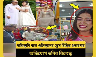 পাকিস্তানি বলে গুলিস্তানের ড্রেস চালিয়ে দিত ‘সানভীস বাই তনি’