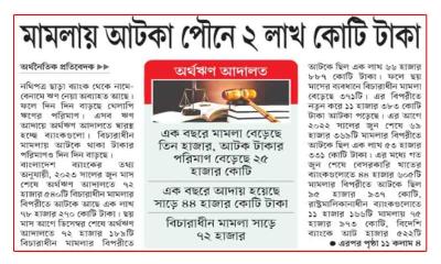 মামলায় আটকা পৌনে ২ লাখ কোটি টাকা