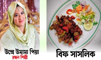 ঈদ স্পেশাল রেসিপি: বিফ সাসলিক