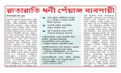 রাতারাতি ধনী পেঁয়াজ ব্যবসায়ী