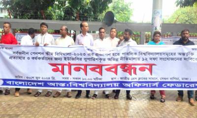 পেনশনের টেনশনে কঠোর কর্মসূচি ঘোষণা বিশ্ববিদ্যালয় কর্মকর্তাদের