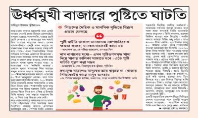 ঊর্ধ্বমুখী বাজারে পুষ্টিতে ঘাটতি