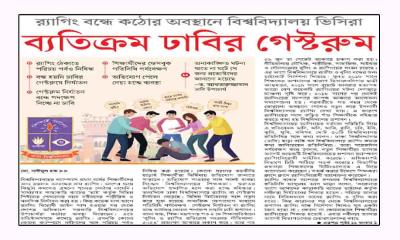 ব্যতিক্রম ঢাবির গেস্টরুম