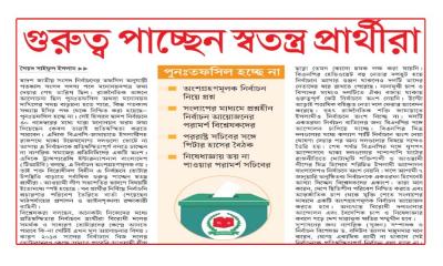 গুরুত্ব পাচ্ছেন স্বতন্ত্র প্রার্থীরা