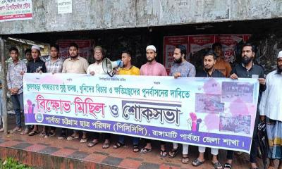 রাঙামাটিতে ভূষণছড়া গণহত্যার বিচারের দাবিতে পিসিসিপির শোকসভা