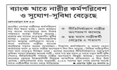ব্যাংক খাতে নারীর কর্মপরিবেশ ও সুযোগ-সুবিধা বেড়েছে