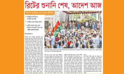 রিটের শুনানি শেষ, আদেশ আজ
