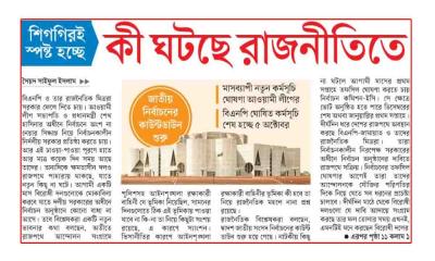 কী ঘটছে রাজনীতিতে