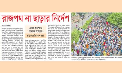 রাজপথ না ছাড়ার নির্দেশ