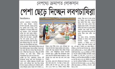 পেশা ছেড়ে দিচ্ছেন লবণচাষিরা