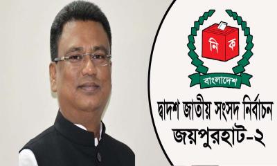 জয়পুরহাট-২ আসনে আবু সাঈদ আল মাহমুদ স্বপন বিজয়ী