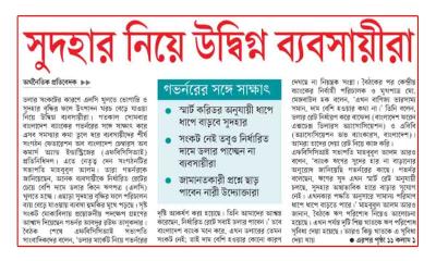 সুদহার নিয়ে উদ্বিগ্ন ব্যবসায়ীরা