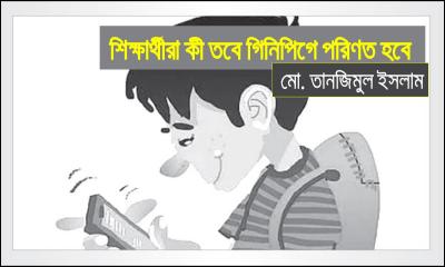 শিক্ষার্থীরা কী তবে গিনিপিগে পরিণত হবে