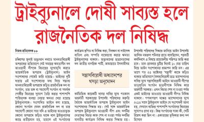 ট্রাইব্যুনালে দোষী সাব্যস্ত হলে রাজনৈতিক দল নিষিদ্ধ