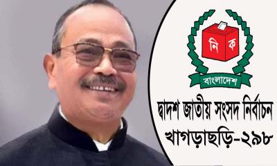 খাগড়াছড়ি-২৯৮ আসনে হ্যাটট্রিক করলেন কুজেন্দ্র লাল ত্রিপুরা এমপি