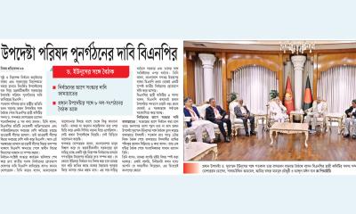 উপদেষ্টা পরিষদ পুনর্গঠনের দাবি বিএনপির
