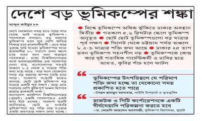 দেশে বড় ভূমিকম্পের শঙ্কা