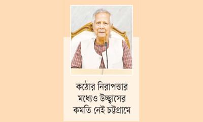 আজ চট্টগ্রাম আসছেন ড. ইউনূস