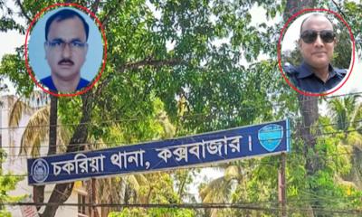 চকরিয়া থানার ওসি বদলি, তিন পুলিশ সদস্য প্রত্যাহার