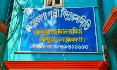 কেন্দুয়ায় পল্লী বিদ্যুতের জোনাল অফিস তালাবদ্ধ, জনভোগান্তি চরমে