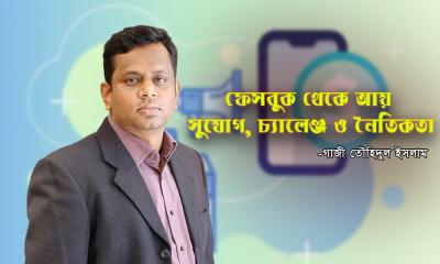 ফেসবুক থেকে আয়: সুযোগ, চ্যালেঞ্জ ও নৈতিকতা