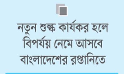 শুল্ক চাপে দেশের ব্যবসা-বাণিজ্য