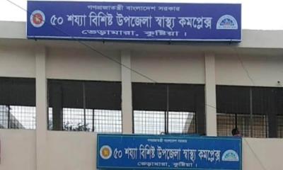 ভেড়ামারা ৫০ শয্যা হাসপাতাল: চিকিৎসক ও কর্মচারী সংকটে স্বাস্থ্য সেবা অচল