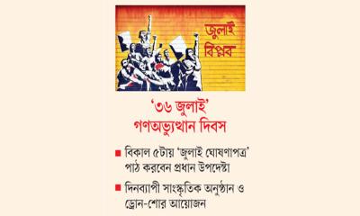 জুলাই ঘোষণাপত্র উপস্থাপন আজ