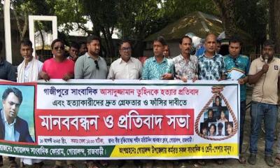 সাংবাদিক তুহিন হত্যা: গোয়ালন্দে বিচার দাবিতে মানববন্ধন
