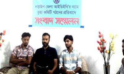 নড়াইলে আইডিইবির নবগঠিত কমিটিকে ‘অবাঞ্ছিত’ ঘোষণা করে সংবাদ সম্মেলন