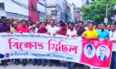 নেত্রকোণায় জেলা স্বেচ্ছাসেবক দলের বিক্ষোভ মিছিল