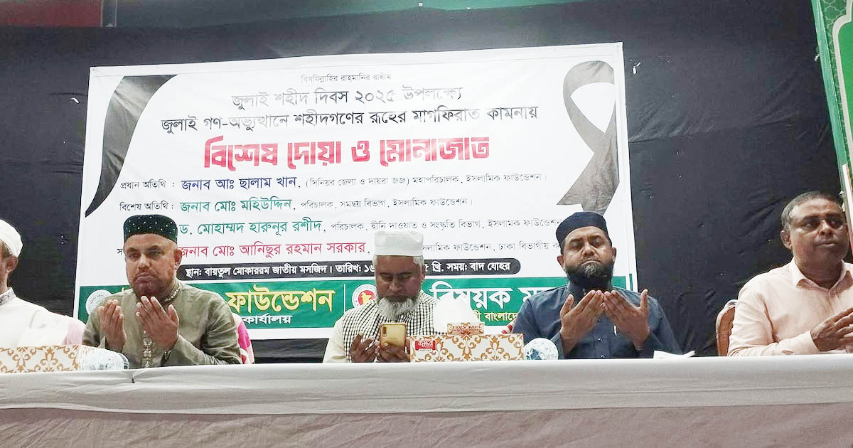 জুলাই শহীদ দিবস: বায়তুল মোকাররমে বিশেষ দোয়া ও মোনাজাত