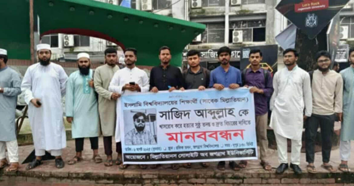 ইবি শিক্ষার্থী সাজিদ হত্যার বিচারের দাবিতে জবিতে মানববন্ধন