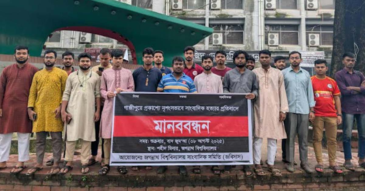 সাংবাদিক হত্যার বিচার চেয়ে জবি সাংবাদিক সমিতির মানববন্ধন