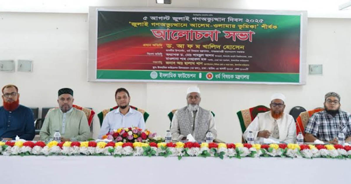 জুলাই গণঅভ্যুত্থানে আলেম-ওলামার ভূমিকা স্মরণে ইসলামিক ফাউন্ডেশনের সভা