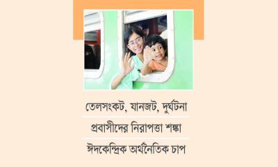 ঈদযাত্রায় আনন্দ-ভোগান্তি