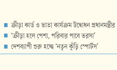 ক্রীড়াবিদদের উন্নয়নে নতুন দিগন্ত