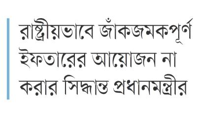 বিদ্যুৎ ব্যবহারে সাশ্রয়ী হওয়ার আহ্বান জানিয়েছেন প্রধানমন্ত্রী
