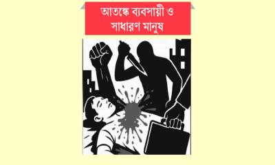 দাপট বাড়ছে সন্ত্রাস-চাঁদাবাজির