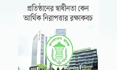 রাজনীতির ঊর্ধ্বে কেন্দ্রীয় ব্যাংক