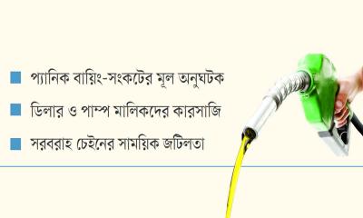 মজুত সত্ত্বেও পাম্পে হাহাকার