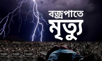 চুয়াডাঙ্গায় পৃথক বজ্রপাতে শিক্ষার্থীসহ ২ জনের মৃত্যু