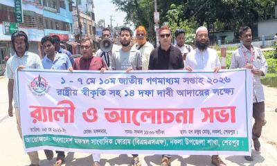 ১৪ দফা দাবিতে নকলায় সাংবাদিকদের র‍্যালি