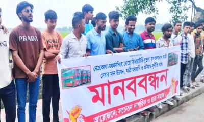 নেত্রকোণায় বিআরটিসি বাসে যাত্রী হয়রানি বন্ধ ও সেবার মানোন্নয়নের দাবিতে মানববন্ধন