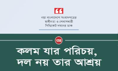 কলম যার পরিচয়, দল নয় তার আশ্রয়
