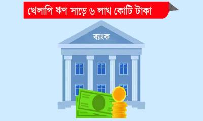 ব্যাংক খাতে তিন বড় চ্যালেঞ্জ