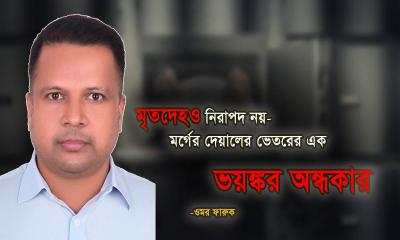মৃতদেহও নিরাপদ নয়: মর্গের দেয়ালের ভেতরের এক ভয়ঙ্কর অন্ধকার