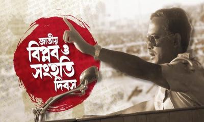জাতীয় বিপ্লব ও সংহতি দিবসের তাৎপর্য ও শিক্ষা
