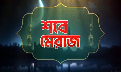পবিত্র শবে মেরাজ আজ